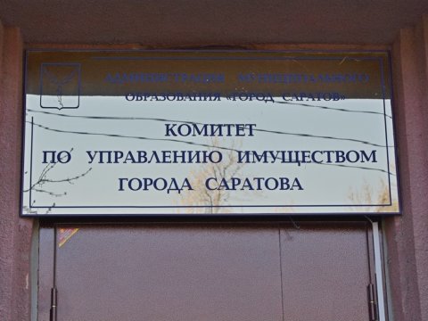 Комитет по управлению имуществом города Саратова.