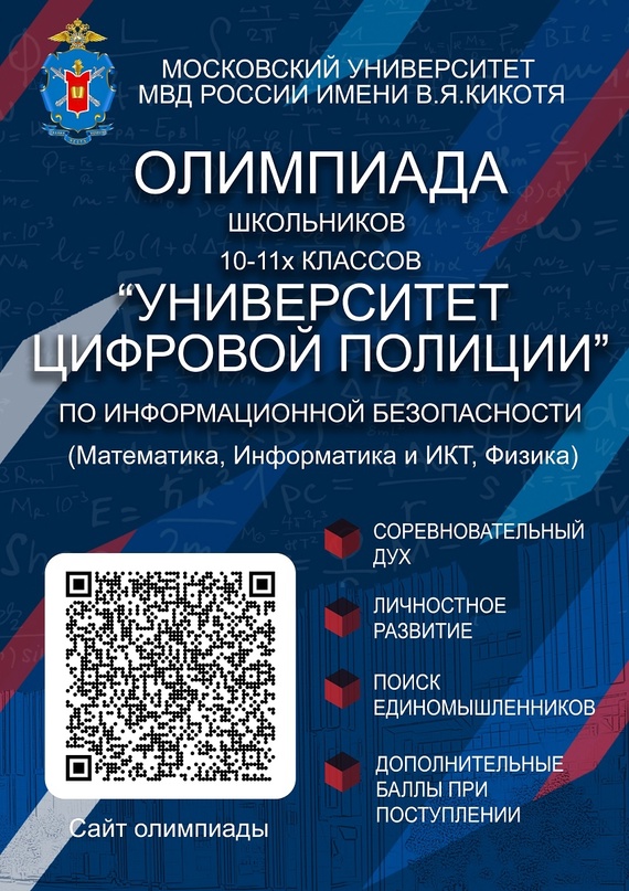 Олимпиада школьников «Университет цифровой полиции» по информационной безопасности.