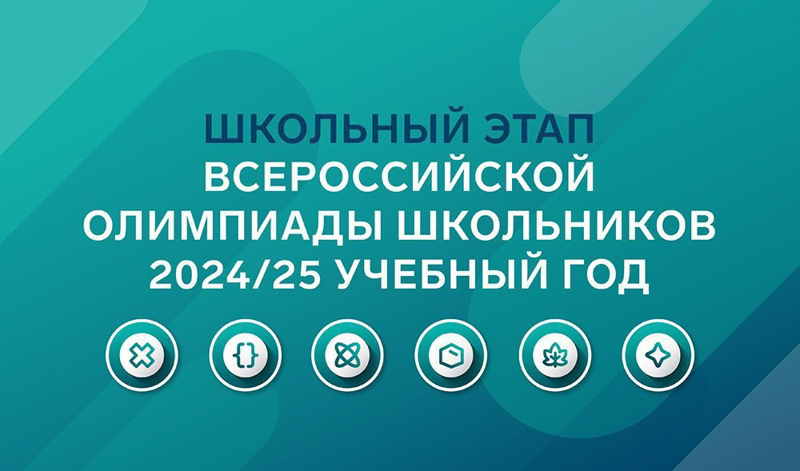 Школьный этап всероссийской олимпиады школьников.