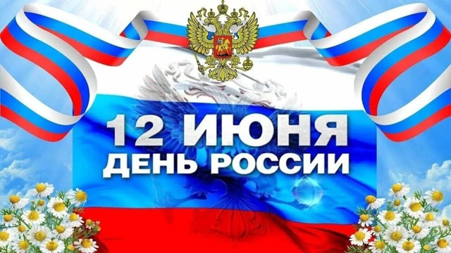 Празднуем День России.